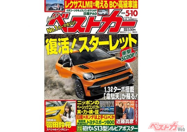 あのトヨタスターレットが再び公道に舞い降りる!? 日産×ホンダ協業分析など新社会人も楽しめるゾ「ベストカー5月10日号」