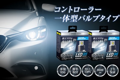 スフィアライトから純正HIDバルブ置き換え型LEDヘッドライトバルブが発売