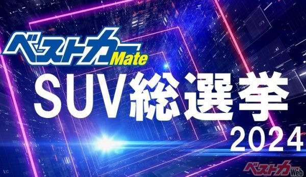 投票締め切り迫る！ 「欲しいSUV」に票を入れてみませんか!? 「ベストカー SUV総選挙2024」開催中!!