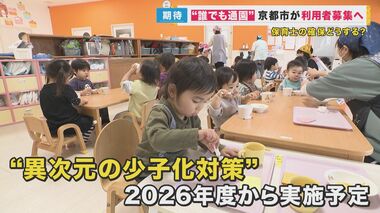 親の就労有無は関係なし　“誰でも通園できる”保育施設　京都市が利用者募集へ　課題は「保育士の確保」