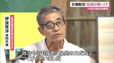 「住民の思い力に」うるま市陸自訓練場の計画断念