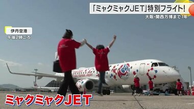 大阪・関西万博まで1年　「ミャクミャクＪＥＴ」特別フライト！