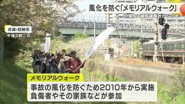 ＪＲ福知山線脱線事故から19年　風化を防ぐ「メモリアルウォーク」