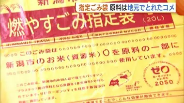 新潟市の新たな“指定ゴミ袋”…原料は地元で採れた“コメ”！二酸化炭素の排出量抑制に貢献