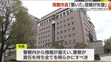 鹿児島県警内部資料の情報漏えい　実名さらされた現職市長が取材に応じる