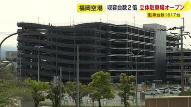 福岡空港の新立体駐車場オープン　初日は目立った混雑なし　収容台数は従来の約２倍１６１７台