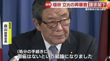 「瑕疵はない」自民党・森山総務会長が再審査請求を却下…塩谷立 議員の離党勧告処分が確定　静岡