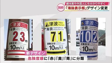 津波発生時に土地勘のない観光客などにも分かりやすく　別府市が「海抜表示板」のデザインを変更　大分