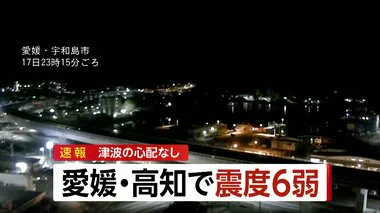 【速報】愛媛県愛南町と高知県宿毛市震度6弱　愛媛県宇和島市で震度5強