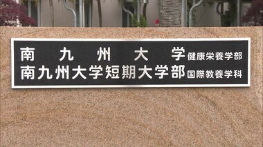 南九州大学・短期大学部が募集停止、2027年春廃止へ　少子化や4年制志向受け定員割れ続いていた