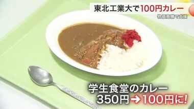 ４０日間で約４万２千皿！今年度も学生に「１００円カレー」始まる〈仙台市〉