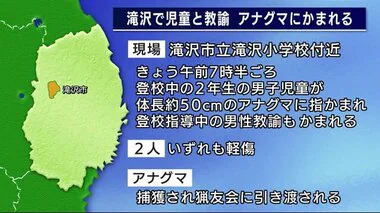 登校中アナグマにかまれる　小２男児と指導教諭が軽いけが＜岩手・滝沢市＞