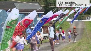 地域を元気に　園児が楽しくこいのぼり揚げ