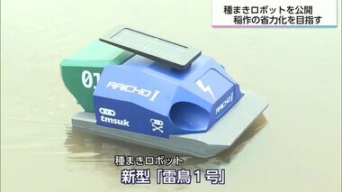 稲作の省力化を目指す　種まきロボットを公開