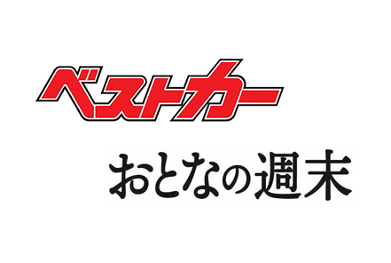 【編集部＆営業事務＆メディアビジネス部アルバイトスタッフ募集】『ベストカー』＆『おとなの週末』製作補助スタッフ