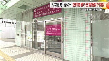 “在宅医療”の充実・強化へ　訪問看護の総合支援センター開設　人材確保や育成など担う　秋田