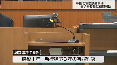 串間市官製談合事件　仲介役の元会社役員に有罪判決