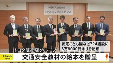 トヨタ販売店グループ４社が交通安全教材の絵本贈呈【熊本】