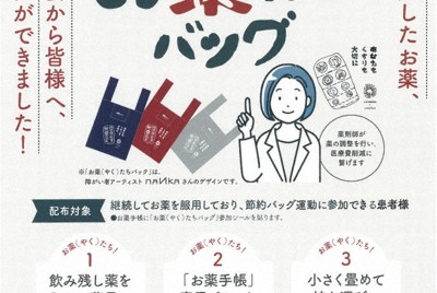 残った薬を再利用　患者に持参袋を配布　大分市薬剤師会