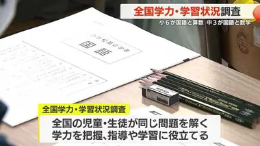 小６、中３対象の全国学力・学習状況調査　鹿児島県内でも実施