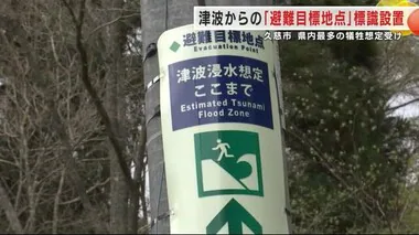 津波からの「避難目標地点」標識設置　久慈市　県内最多の犠牲想定受け＜岩手県＞