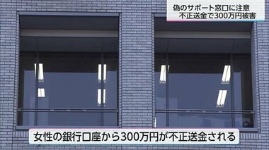 マイクロソフト社員名乗る男にネットバンキング情報伝える　60代女性が300万円の不正送金被害