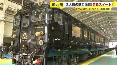 “動くスイートルーム”　ＪＲ九州の新観光列車「かんぱち・いちろく」お披露目　４月２６日デビュー