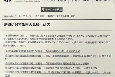 徳島新聞への反論、市がHPから削除　市長交代で姿勢見直し開始