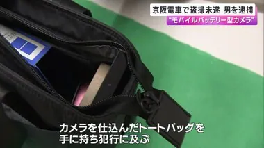 ”モバイルバッテリー型カメラ”で盗撮未遂 京阪電車の車内で　34歳会社員を逮捕　京都府警