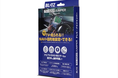 ブリッツの「テレビナビジャンパー」にトヨタ／ダイハツ、ホンダのディーラーオプションナビの適合が追加