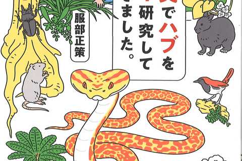 サバイバル用の実践的ガイドブック　『奄美でハブを４０年研究してきました。』服部正策著