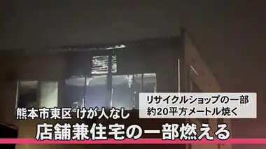 熊本市東区でリサイクルショップの一部を焼く けが人なし