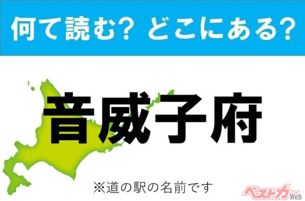 【カナの道の駅をあえて漢字に!】なんて読む? どこの都道府県にある? 道の駅クイズ「音威子府」