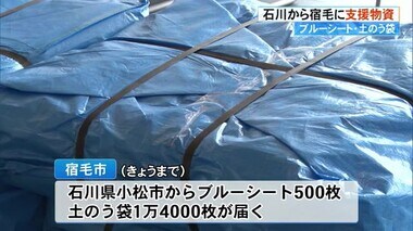 震度6弱の宿毛に《石川から支援物資》「心強い限り」「ありがたい」ブルーシート・土のう袋