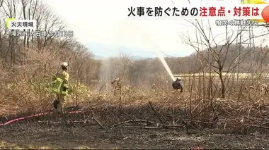 相次ぐ林野火災や休耕田焼く火事　４月に３人が火に巻き込まれ死亡　火事を防ぐための注意点と対策＜岩手＞