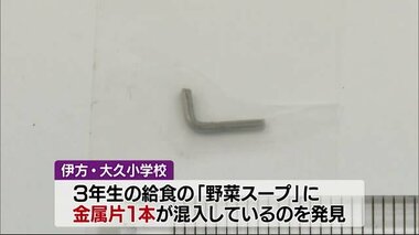 伊方町の小学校で給食に長さ１．４センチの金属片　容器のバネ破損　給食は継続へ【愛媛】　