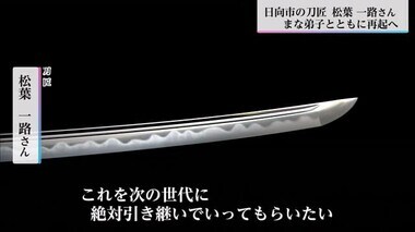 県指定無形文化財の刀匠　松葉一路さん　鍛錬場の火災乗り越え弟子とともに再起へ