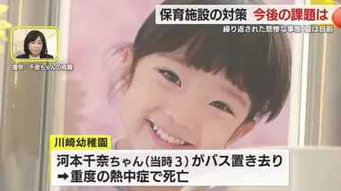 【園児バス置き去り死亡事件】幼い命が二度と失われないための保育施設の対策や課題は？　静岡