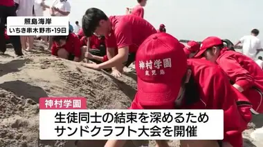 神村学園サンドクラフトでクラス団結　鹿児島・いちき串木野市