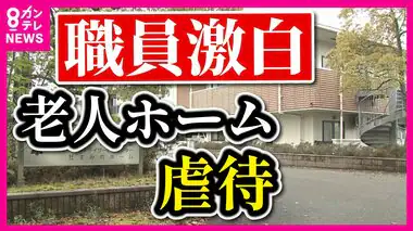 【独自】虐待発覚の特養ホーム　系列の他施設でも虐待あった　「立て続けに入居者さんの事故、おかしい…」と職員