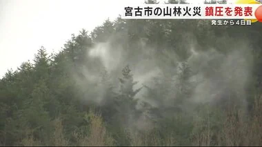 宮古市の山林火災「鎮圧」を発表　発生から４日目　民家への延焼やけが人なし＜岩手県＞