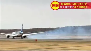 【動画あり】機体から白煙の一部始終 “オイル漏れ”機体トラブルか 「飛行機からエマージェンシーが出ている」北海道新千歳空港で乗客200人以上が乗ったANA機 ケガ人などの情報なし