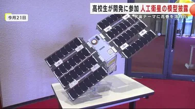 高校生が開発に参加 人工衛星の模型披露　宇宙をテーマに花巻市を活性化＜岩手県＞