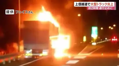 エンジンルームから火が…高速道路で大型トラックが炎上　映像では爆発したようにも　現場付近は約2時間通行止め