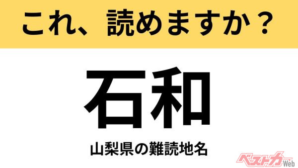 【間違えると恥ずかしい!?】これ、読めますか？ 難読地名クイズ「石和」