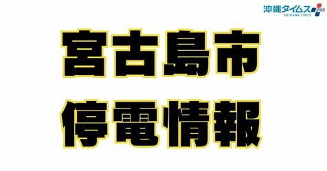 【宮古島停電】伊良部島・池間島も全域で停電　計6島に影響　下地島空港の発着便は通常通り運航へ