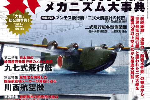 飛行艇王国・日本が誇った「二式飛行艇」　ミリタリー総合誌「丸」6月号発売