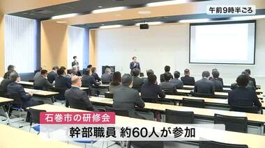 市長「モラルの問題」官製談合事件で市職員の逮捕うけて入札談合防止に向けた研修会〈宮城・石巻市〉