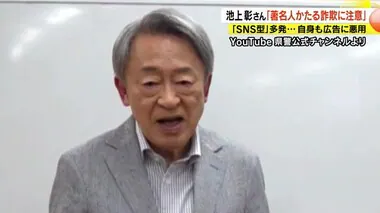 池上彰さん「私をかたった偽の広告を掲載している手口も」　“SNS型投資詐欺”が多発「もうけ話には裏がある」と注意呼びかけ