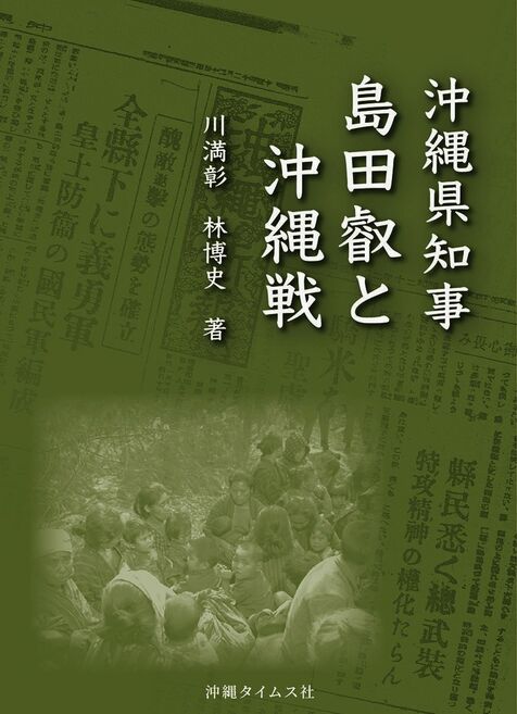 ［社告］「沖縄県知事　島田叡と沖縄戦」刊行　資料提示　史実見つめる